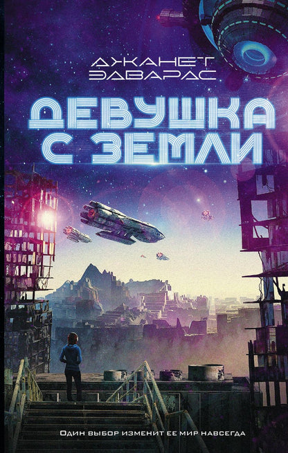 Обложка книги "Эдвардс: Девушка с Земли"