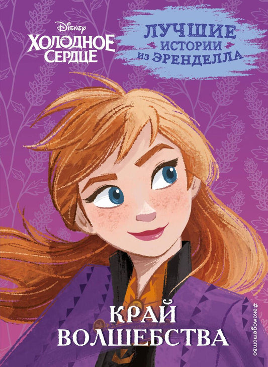 Обложка книги "Эдвардс, Фрэнсис, Камби: Холодное сердце. Книга 4. Край волшебства"