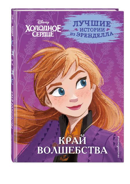 Фотография книги "Эдвардс, Фрэнсис, Камби: Холодное сердце. Книга 4. Край волшебства"