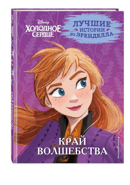 Фотография книги "Эдвардс, Фрэнсис, Камби: Холодное сердце. Книга 4. Край волшебства"