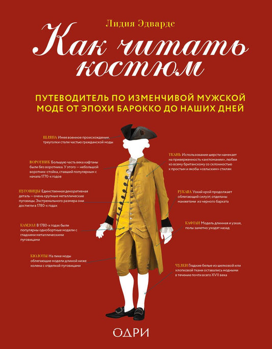 Обложка книги "Эдвардс: Как читать костюм. Путеводитель по изменчивой мужской моде от эпохи барокко до наших дней"