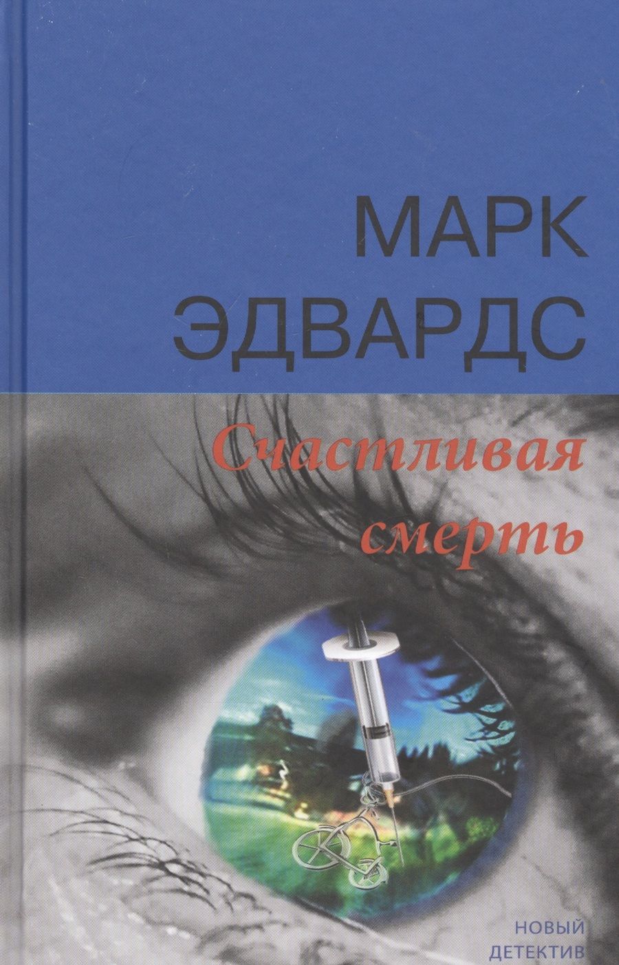 Обложка книги "Эдвардс: Счастливая смерть"
