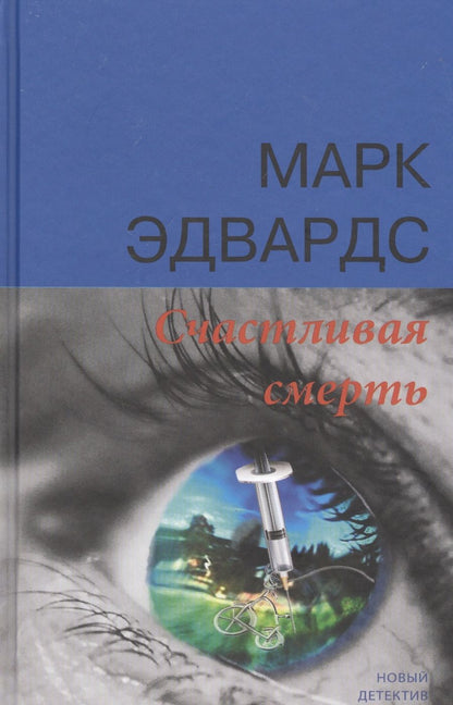 Обложка книги "Эдвардс: Счастливая смерть"
