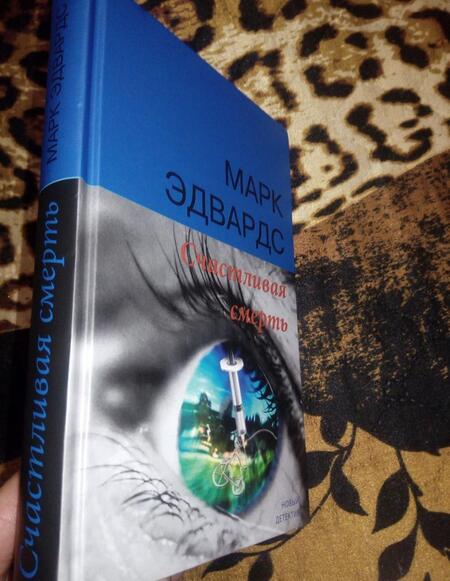 Фотография книги "Эдвардс: Счастливая смерть"