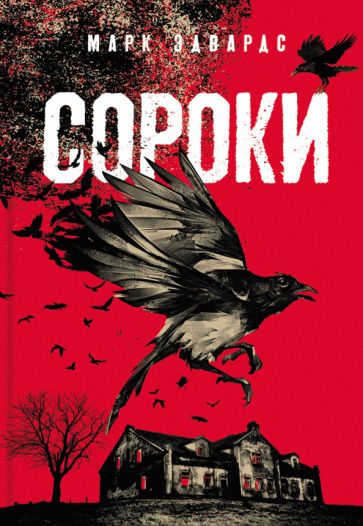 Обложка книги "Эдвардс: Сороки"