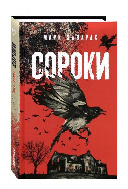 Фотография книги "Эдвардс: Сороки"