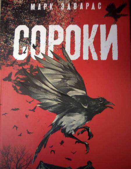 Фотография книги "Эдвардс: Сороки"