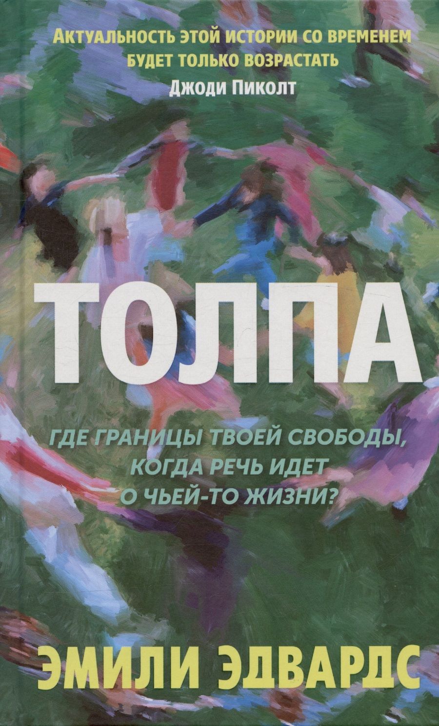 Обложка книги "Эдвардс: Толпа"