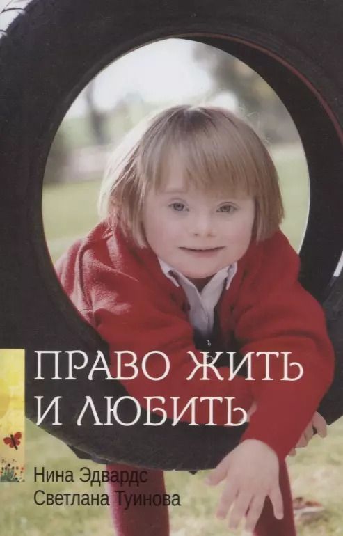 Обложка книги "Эдвардс, Туинова: Право жить и любить"
