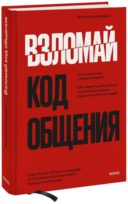 Обложка книги "Эдвардс: Взломай код общения. Как говорить убедительно, заключать выгодные сделки и влиять на людей"