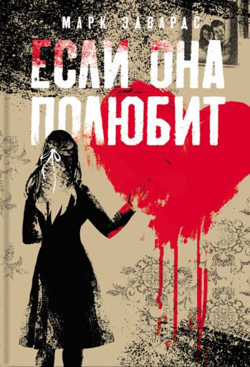 Обложка книги "Эдвардс: Если она полюбит"