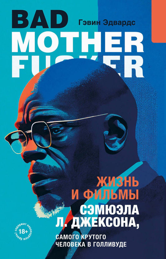 Обложка книги "Эдвардс: Жизнь и фильмы Сэмюэла Л. Джексона, самого крутого человека в Голливуде"
