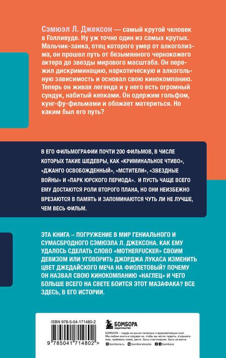 Фотография книги "Эдвардс: Жизнь и фильмы Сэмюэла Л. Джексона, самого крутого человека в Голливуде"