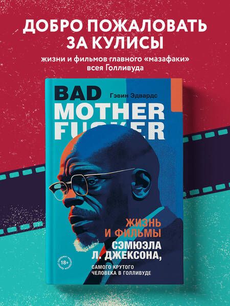 Фотография книги "Эдвардс: Жизнь и фильмы Сэмюэла Л. Джексона, самого крутого человека в Голливуде"