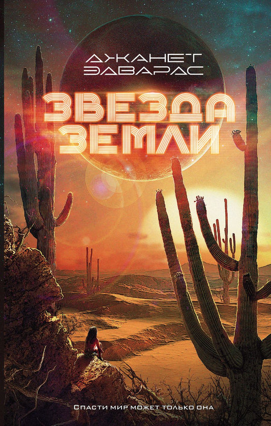 Обложка книги "Эдвардс: Звезда Земли"