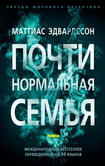 Обложка книги "Эдвардссон: Почти нормальная семья"