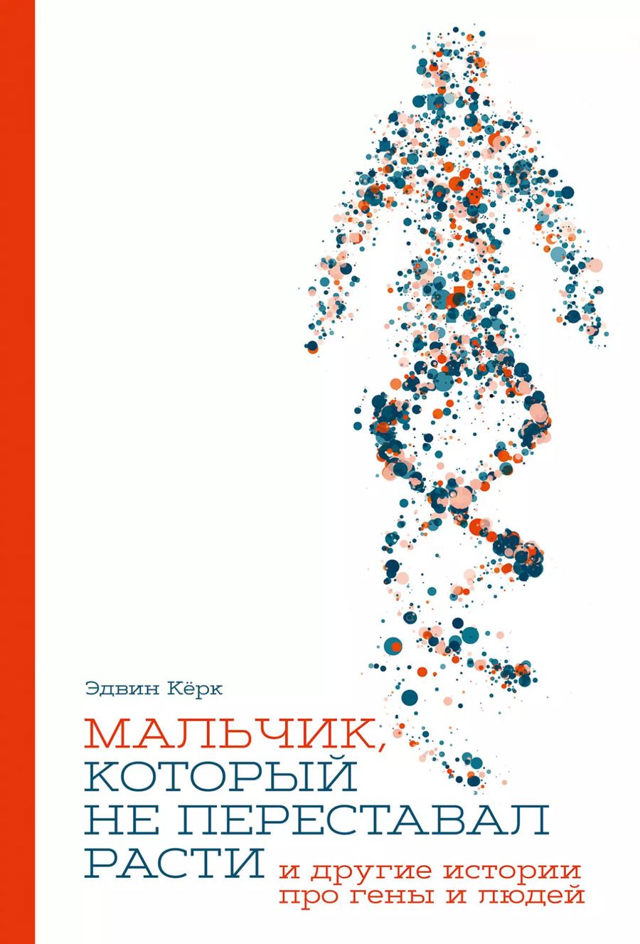 Обложка книги "Эдвин Кёрк: Мальчик, который не переставал расти… и другие истории про гены и людей"