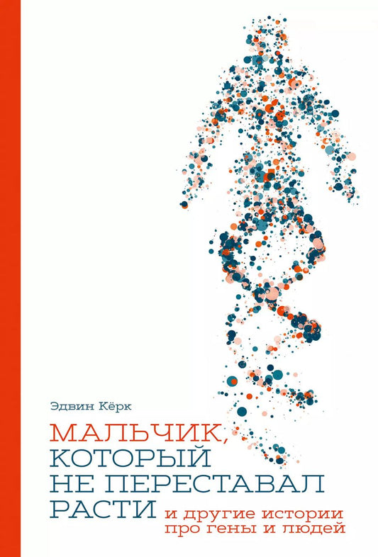 Обложка книги "Эдвин Кёрк: Мальчик, который не переставал расти… и другие истории про гены и людей"