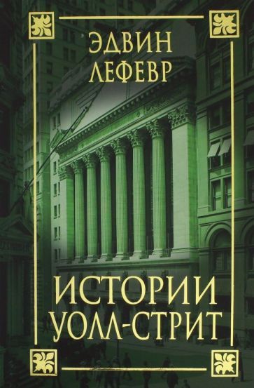 Обложка книги "Эдвин Лефевр: Истории Уолл-стрит"