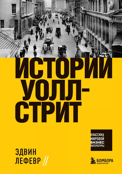 Обложка книги "Эдвин Лефевр: Истории Уолл-стрит"