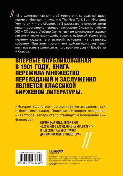 Фотография книги "Эдвин Лефевр: Истории Уолл-стрит"
