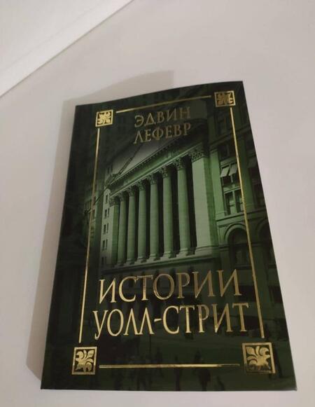 Фотография книги "Эдвин Лефевр: Истории Уолл-стрит"