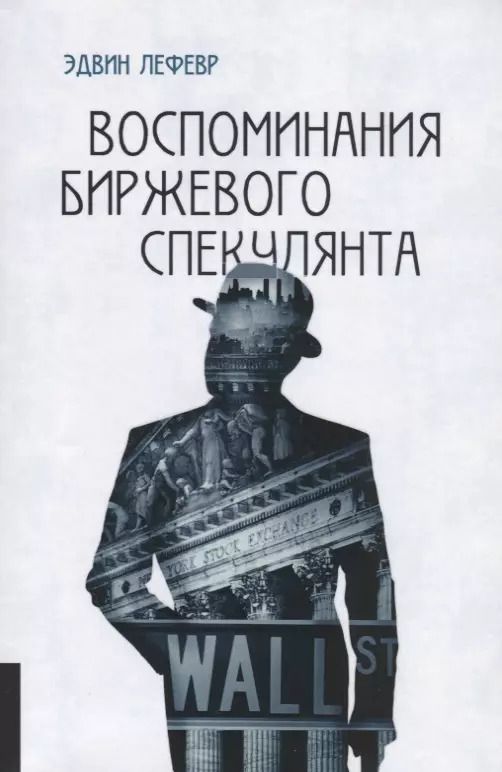 Обложка книги "Эдвин Лефевр: Воспоминания биржевого спекулянта."