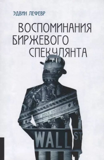 Обложка книги "Эдвин Лефевр: Воспоминания биржевого спекулянта."