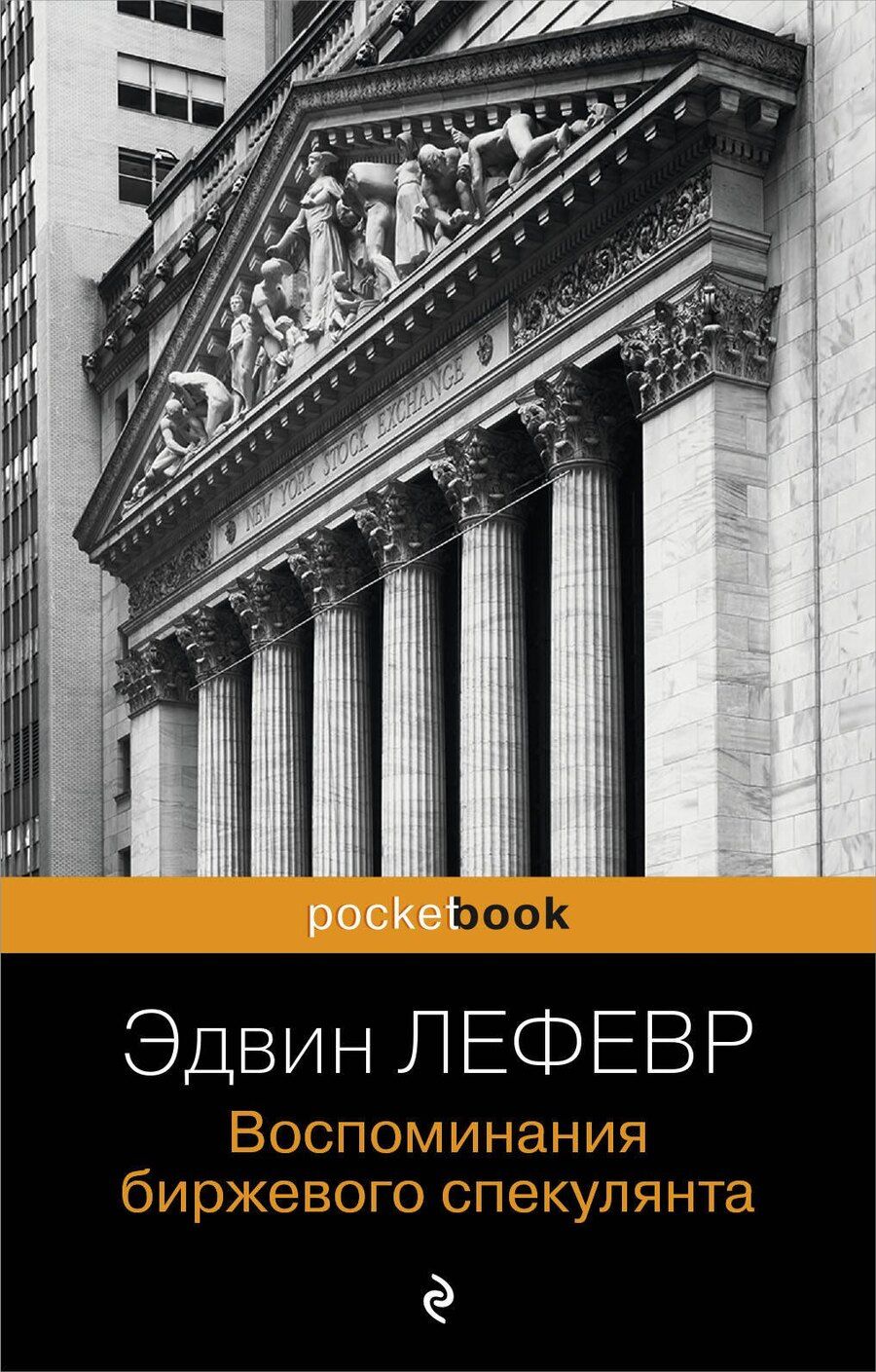 Обложка книги "Эдвин Лефевр: Воспоминания биржевого спекулянта."