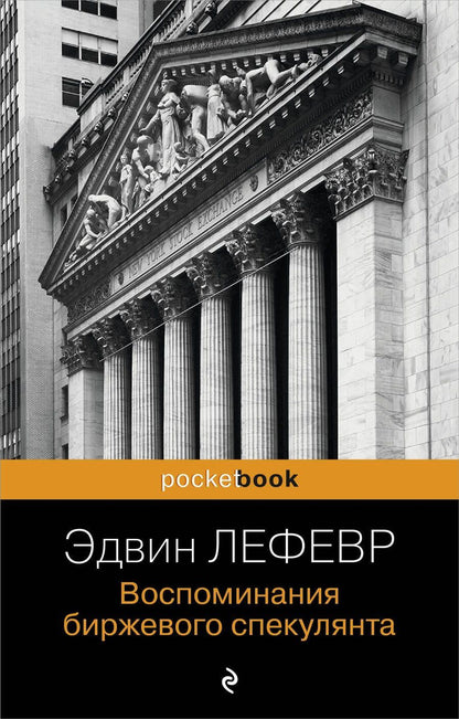 Обложка книги "Эдвин Лефевр: Воспоминания биржевого спекулянта."