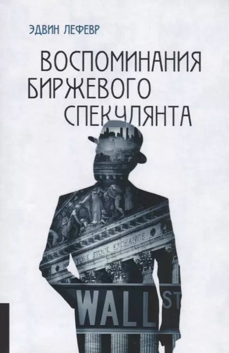Фотография книги "Эдвин Лефевр: Воспоминания биржевого спекулянта."