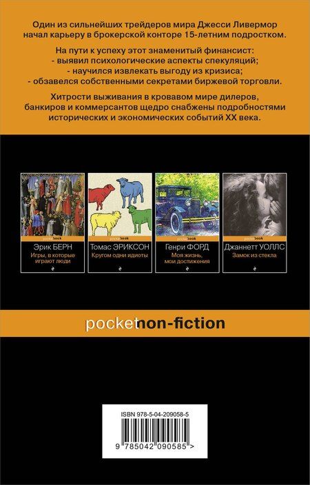 Фотография книги "Эдвин Лефевр: Воспоминания биржевого спекулянта."