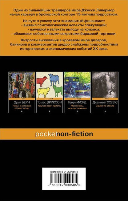Фотография книги "Эдвин Лефевр: Воспоминания биржевого спекулянта."