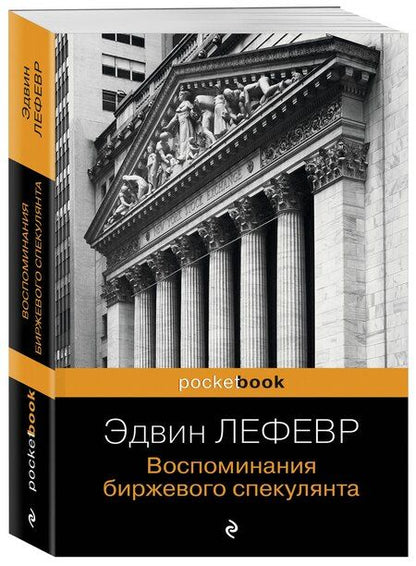 Фотография книги "Эдвин Лефевр: Воспоминания биржевого спекулянта."