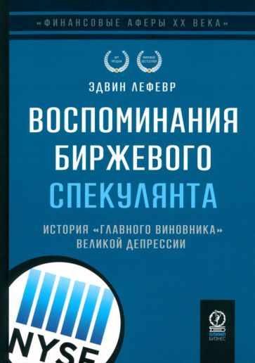 Обложка книги "Эдвин Лефевр: Воспоминания биржевого спекулянта. История "главного виновника" Великой депрессии"