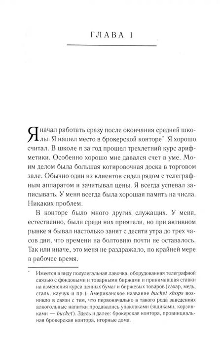 Фотография книги "Эдвин Лефевр: Воспоминания биржевого спекулянта. История "главного виновника" Великой депрессии"