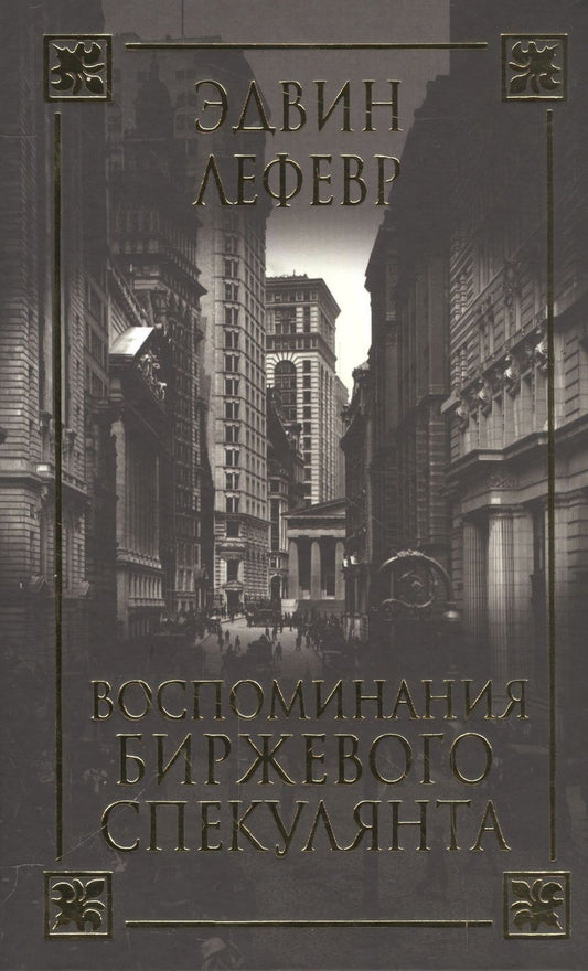 Обложка книги "Эдвин Лефевр: Воспоминания биржевого спекулянта"