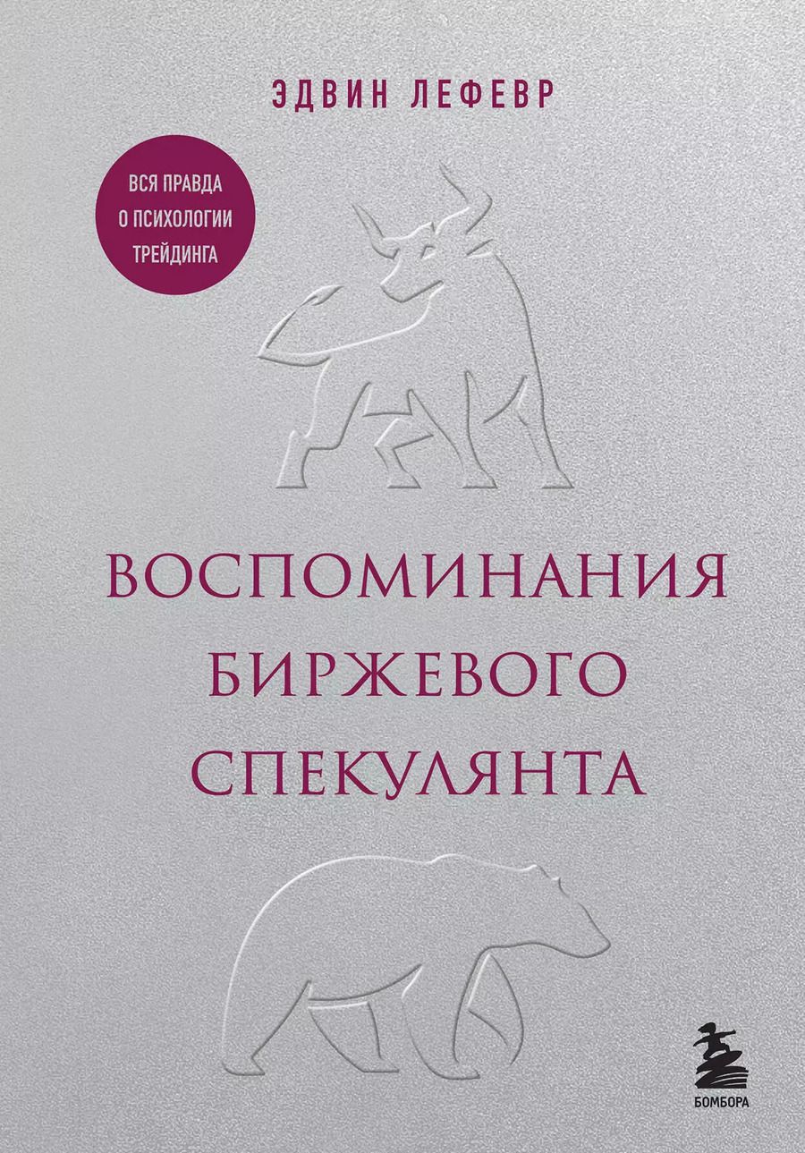 Обложка книги "Эдвин Лефевр: Воспоминания биржевого спекулянта"