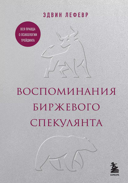 Обложка книги "Эдвин Лефевр: Воспоминания биржевого спекулянта"