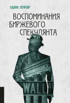 Обложка книги "Эдвин Лефевр: Воспоминания биржевого спекулянта"