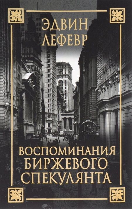 Фотография книги "Эдвин Лефевр: Воспоминания биржевого спекулянта"