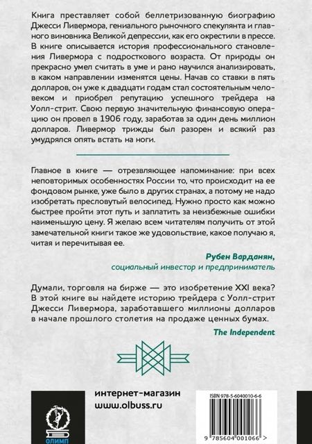 Фотография книги "Эдвин Лефевр: Воспоминания биржевого спекулянта"