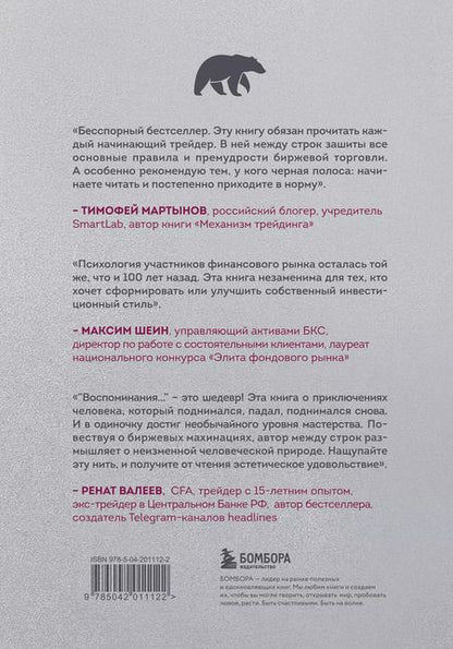 Фотография книги "Эдвин Лефевр: Воспоминания биржевого спекулянта"