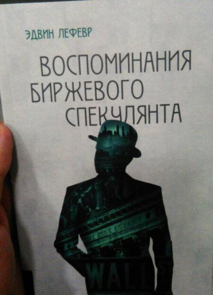 Фотография книги "Эдвин Лефевр: Воспоминания биржевого спекулянта"