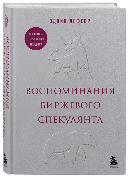Фотография книги "Эдвин Лефевр: Воспоминания биржевого спекулянта"