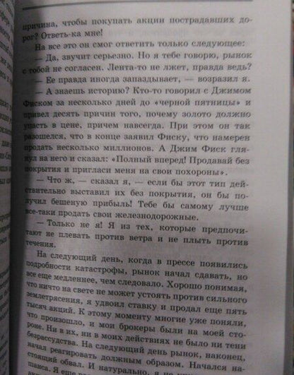 Фотография книги "Эдвин Лефевр: Воспоминания биржевого спекулянта"