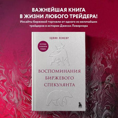 Фотография книги "Эдвин Лефевр: Воспоминания биржевого спекулянта"