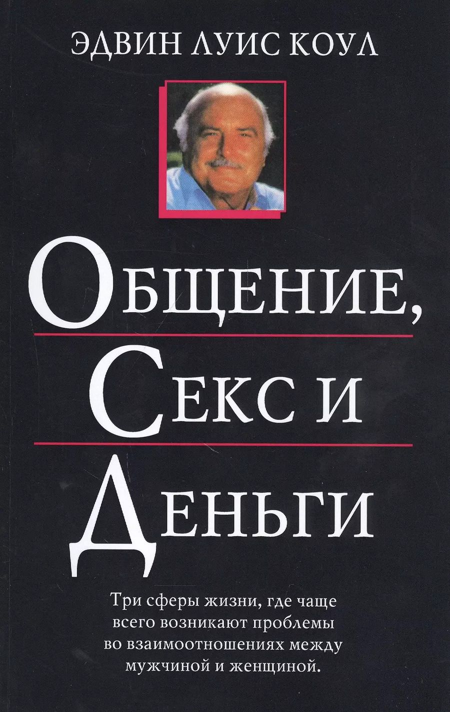 Обложка книги "Эдвин Луис: Общение, секс и деньги"