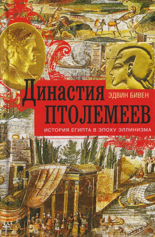 Обложка книги "Эдвин Роберт: Династия Птолемеев. История Египта в эпоху эллинизма"