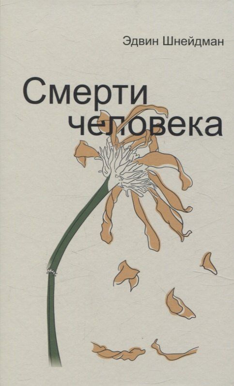 Обложка книги "Эдвин Шнейдман: Смерти человека"